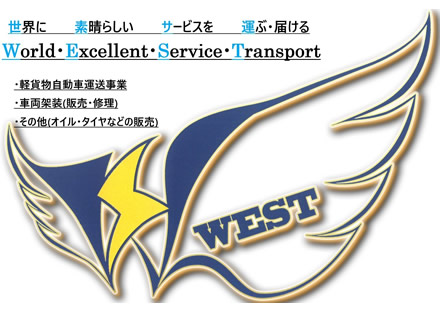 この世界に、「特別」な「コト」を届けたい WORLD EXCELLENT SERVICE TRANSPORT