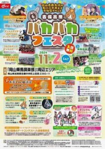 今年も開催！！第６回パカパカフェスタ2024！！